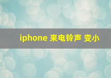 iphone 来电铃声 变小